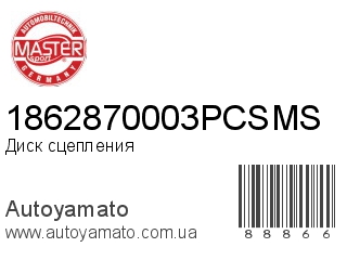 Диск сцепления 1862870003PCSMS (MASTER SPORT)